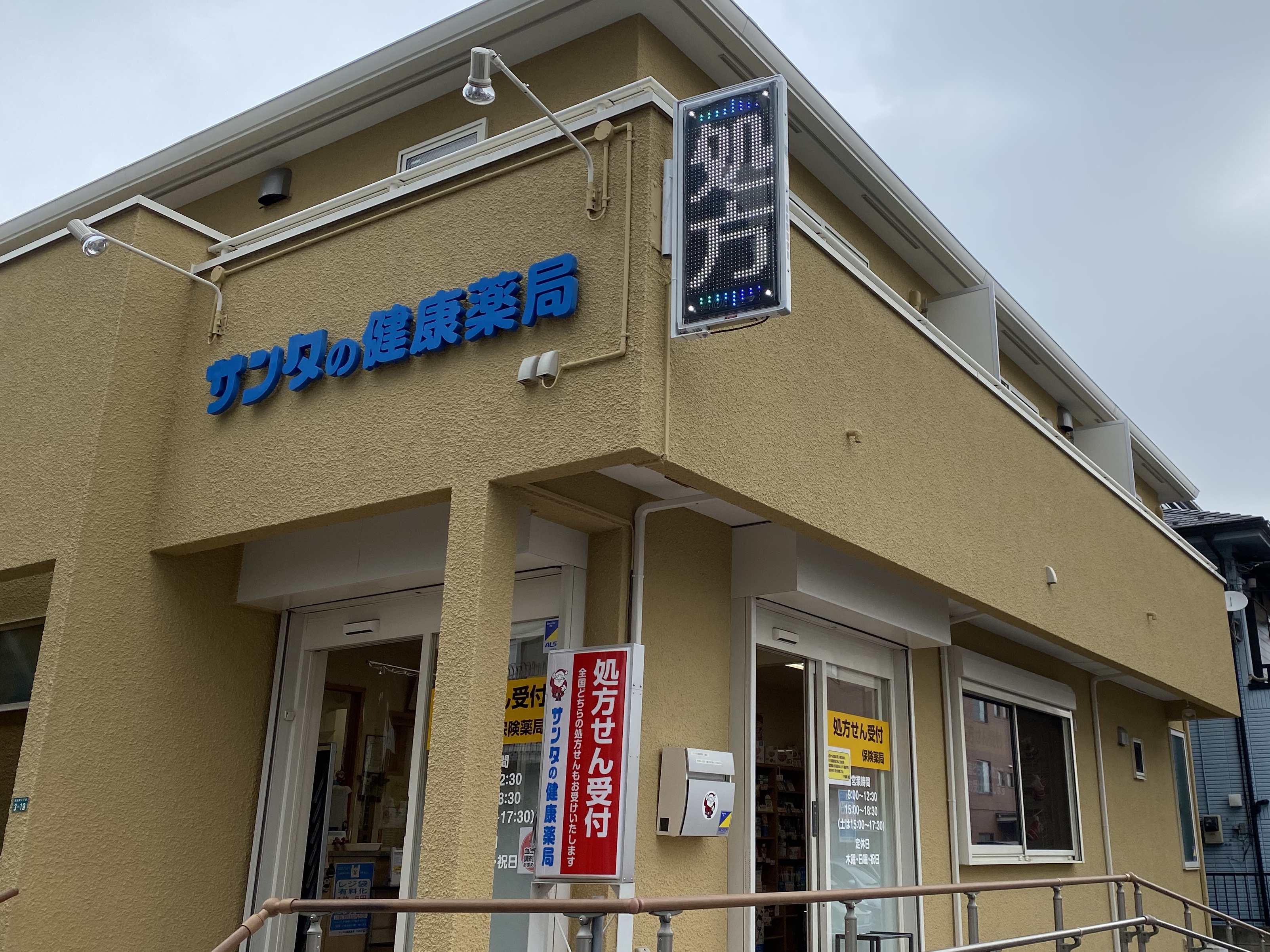 サンタの健康薬局川越店の外観